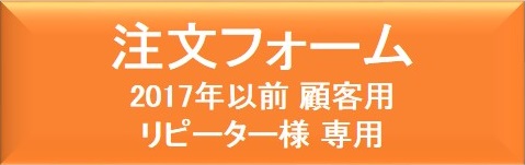 2017年以前注文フォーム