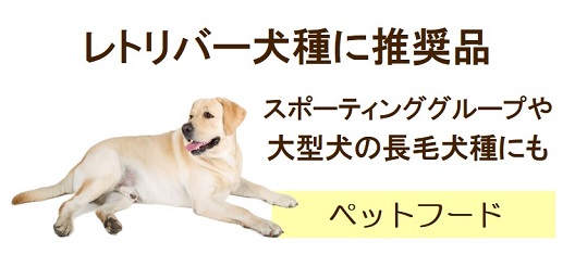 レトリバー犬種多頭飼いに推奨品