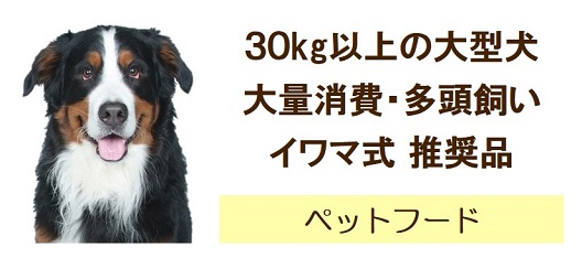 30kg以上の大型犬または多頭飼いに推奨品
