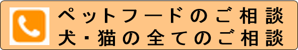 ペットフードのご相談、犬・猫の全てのご相談