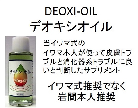 DEOXI-OIL（デオキシ・オイル）のトップページ