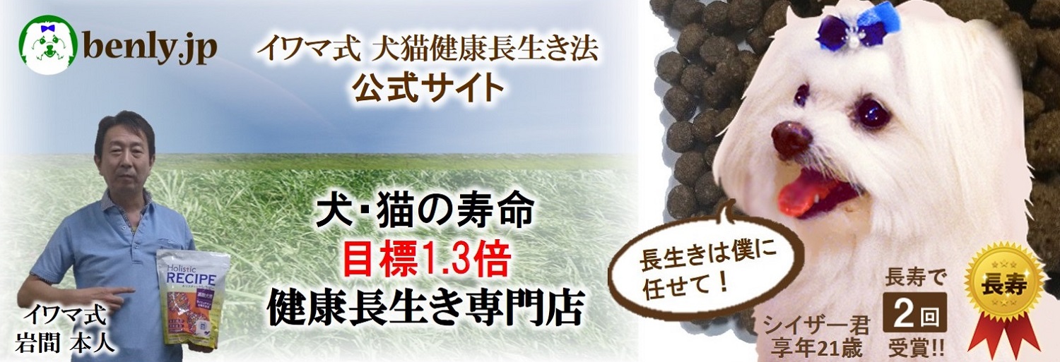 ペットフードのベンリー：イワマ式犬猫健康長生き法の公式サイト