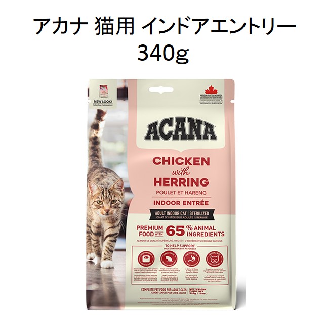 アカナ・猫用インドアエントリーキャット340g