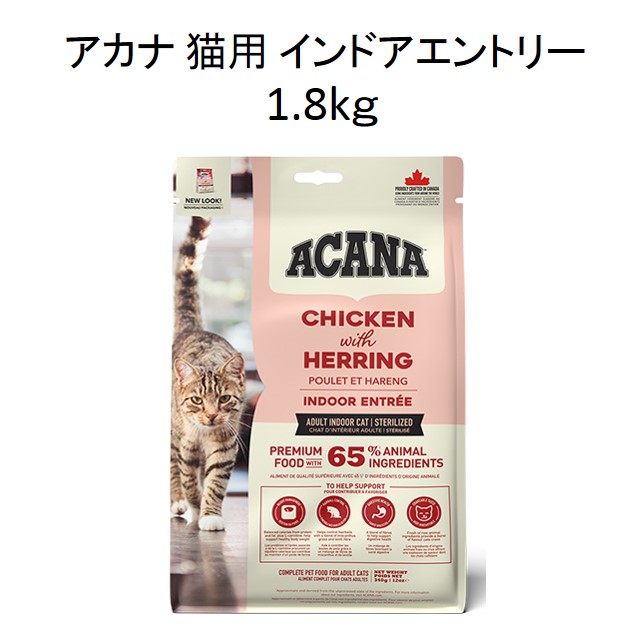 アカナ・猫用インドアエントリーキャット1.8ｋg