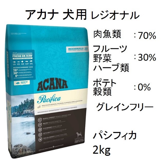 アカナ・パシフィカドッグ（全犬種・全年齢対象）2kg