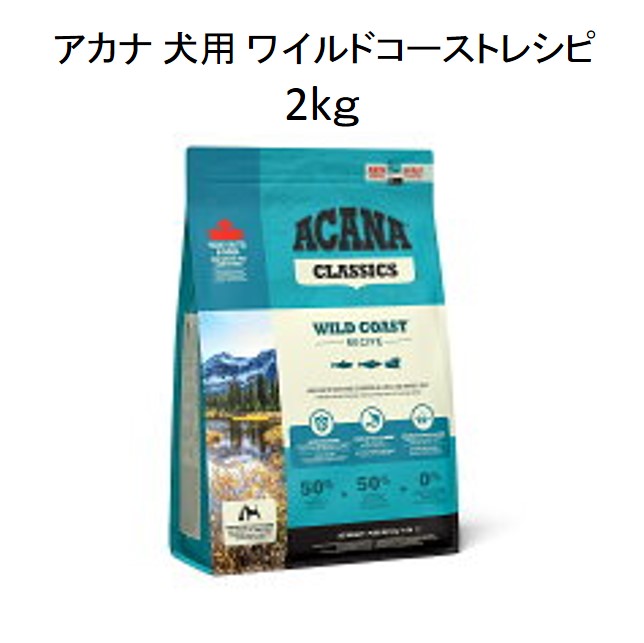 アカナ・クラシック・犬用ワイルドコースト レシピ2kg