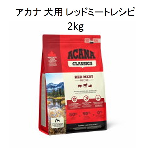 アカナ・クラシック・犬用レッドミート レシピ2kg