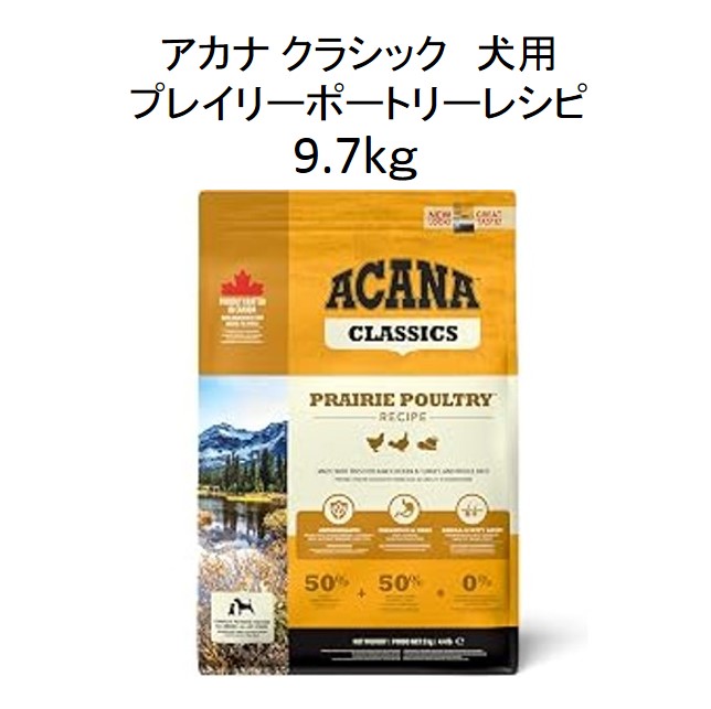 アカナ・クラシック・犬用プレイリーポートリー レシピ9.7kg