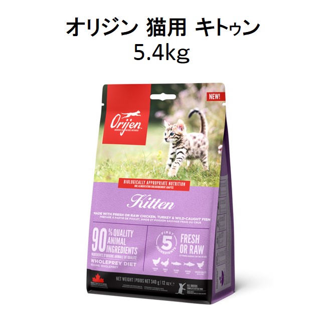 オリジン猫用・キトｳン（子猫用）5.4㎏