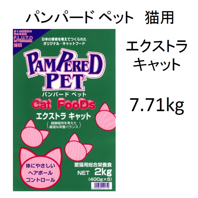 パンパードペット・エクストラキャット（全猫用・全ライフステージ）7.71kg