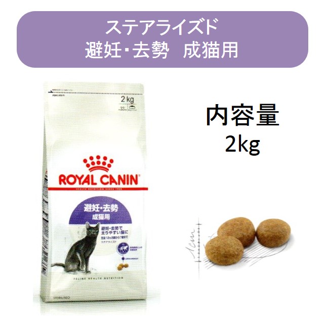 ロイヤルカナン・ステアライズド（避妊・去勢 成猫用（避妊・去勢で太りやすい猫に））2kg