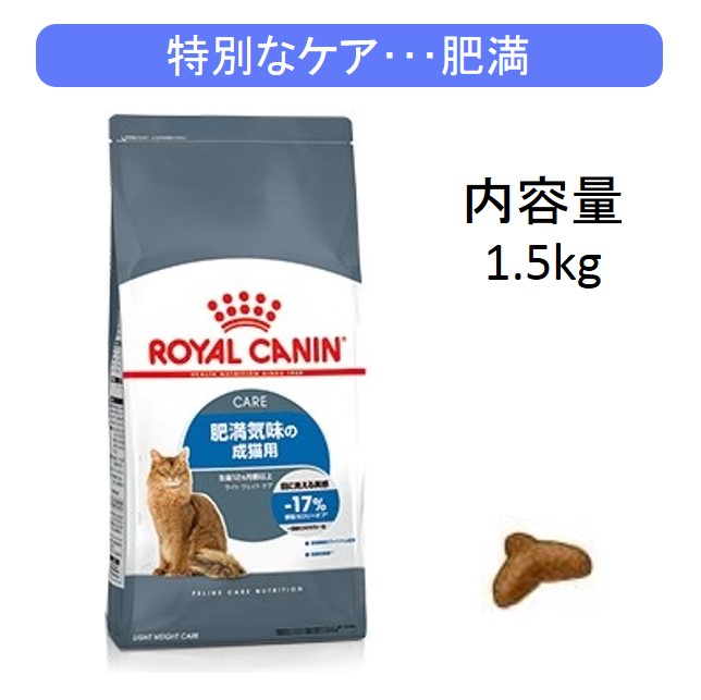 ロイヤルカナン・ライト・ウェイトケア（肥満気味の成猫用）1.5kg