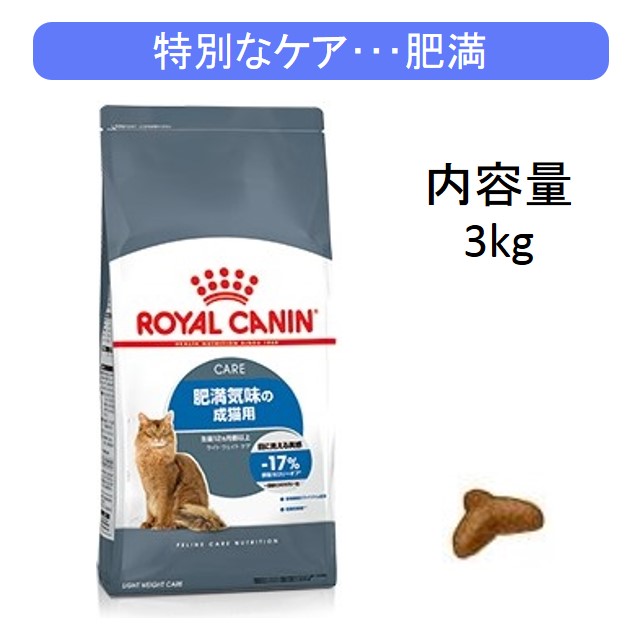 ロイヤルカナン・ライト・ウェイトケア（肥満気味の成猫用）3kg