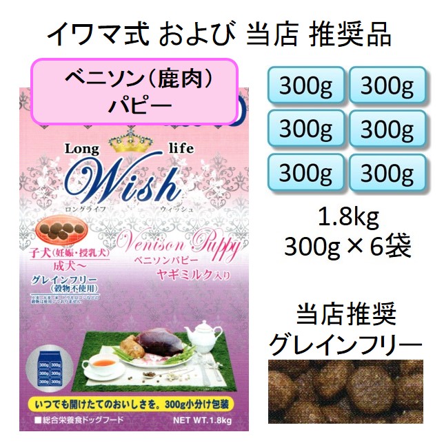 ウィッシュ・ベニソン・パピー（子犬用・妊娠・授乳犬用）グレインフリー・やぎミルク入り1.8kg（300g×6袋入）