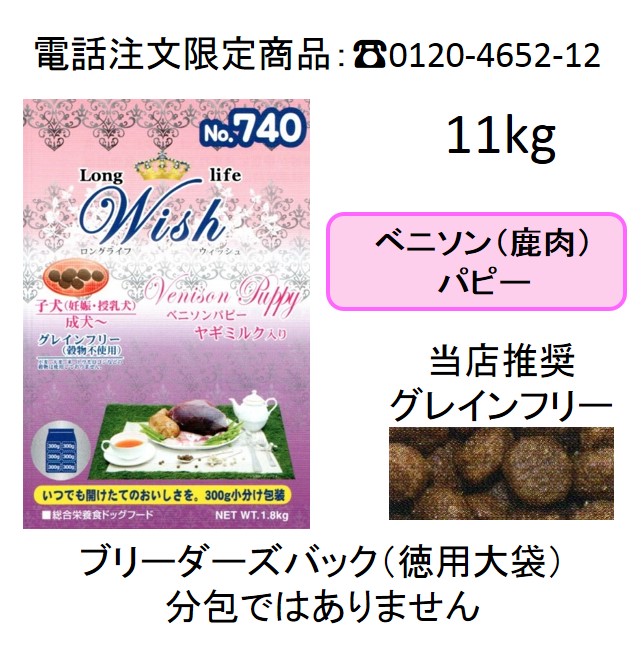 ウィッシュ・ベニソン・パピー（子犬用・妊娠・授乳犬用）グレインフリー・やぎミルク入り11kg　（電話注文限定商品　電話：03-3677-6550）