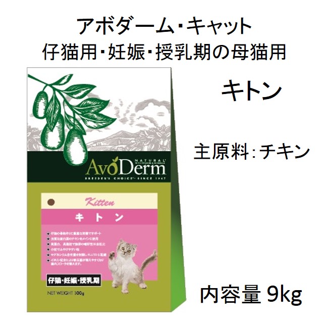 アボダーム・キャット・キトン（仔猫用・妊娠・授乳期猫用）20pd（9kg）