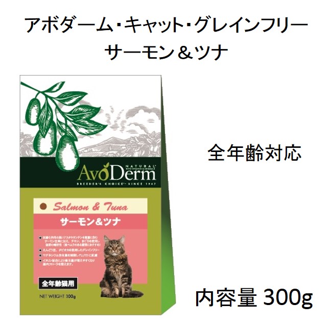 アボダーム・キャット・グレインフリー・サーモン＆ツナ（全年齢猫用）300g
