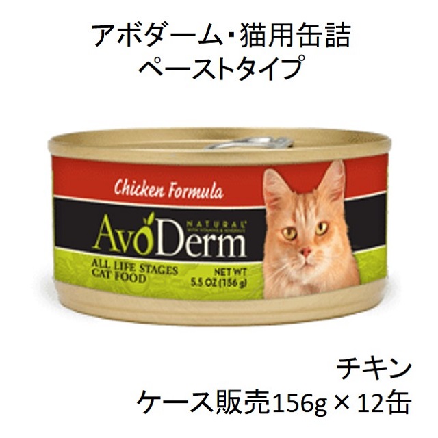 アボダーム・チキン156g猫用缶詰（全年齢猫用）×12缶（ケース販売）