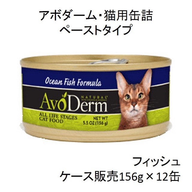 アボダーム・フィッシュ156g猫用缶詰（全年齢猫用）×12缶（ケース販売）