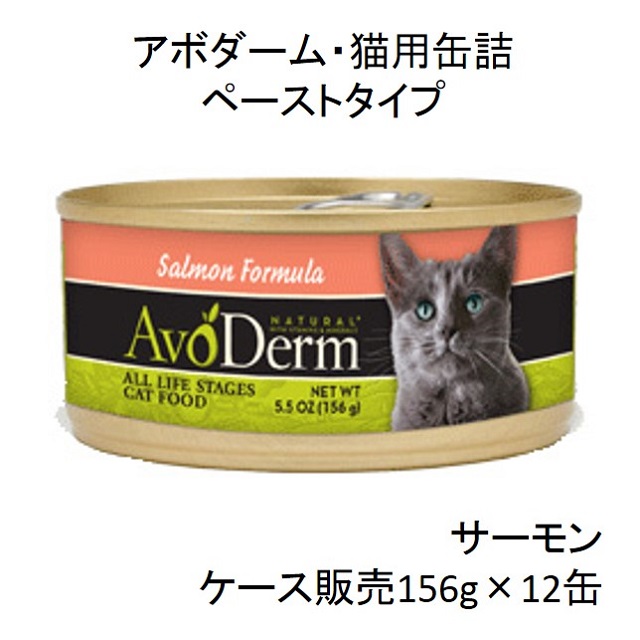 アボダーム・サーモン156g猫用缶詰（全年齢猫用）×12缶（ケース販売）