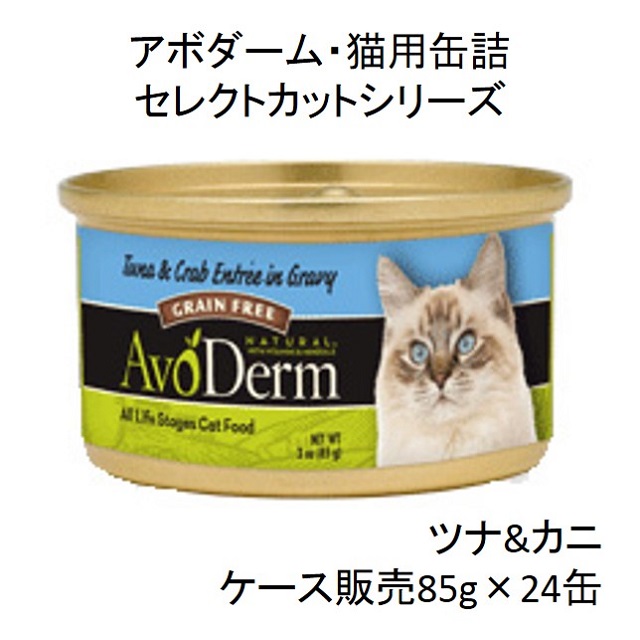 アボダーム・セレクトカット・ツナ＆カニ85g猫用缶詰（全年齢猫用）×24缶（ケース販売）