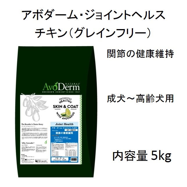 アボダーム・ジョイントヘルス・チキン（成犬～高齢犬用）グレインフリー4kg