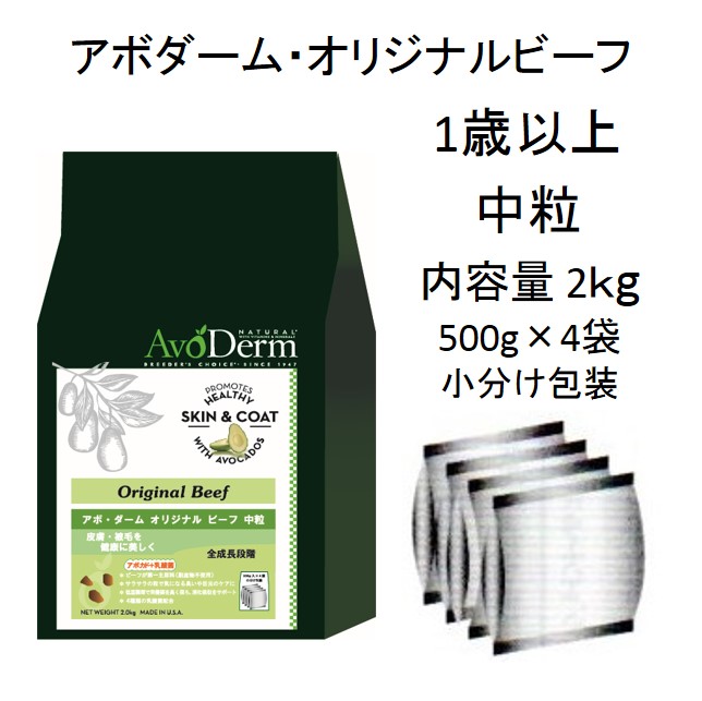 AvoDerm アボダーム オリジナルビーフ中粒 18kg アボガド - ペット用品