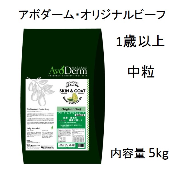 AvoDerm アボダーム オリジナルビーフ中粒 18kg お得用 - ペットフード