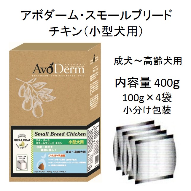 アボダーム・スモールブリード・チキン小型犬用（成犬～高齢犬用）400g