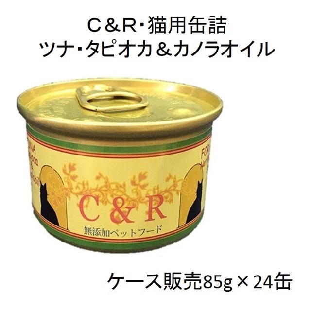 Ｃ＆Ｒツナ・タピオカ＆カノラオイル猫用缶詰85g（全年齢猫用）×24缶（ケース販売）
