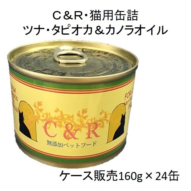 Ｃ＆Ｒツナ・タピオカ＆カノラオイル猫用缶詰160g（全年齢猫用）×24缶（ケース販売）
