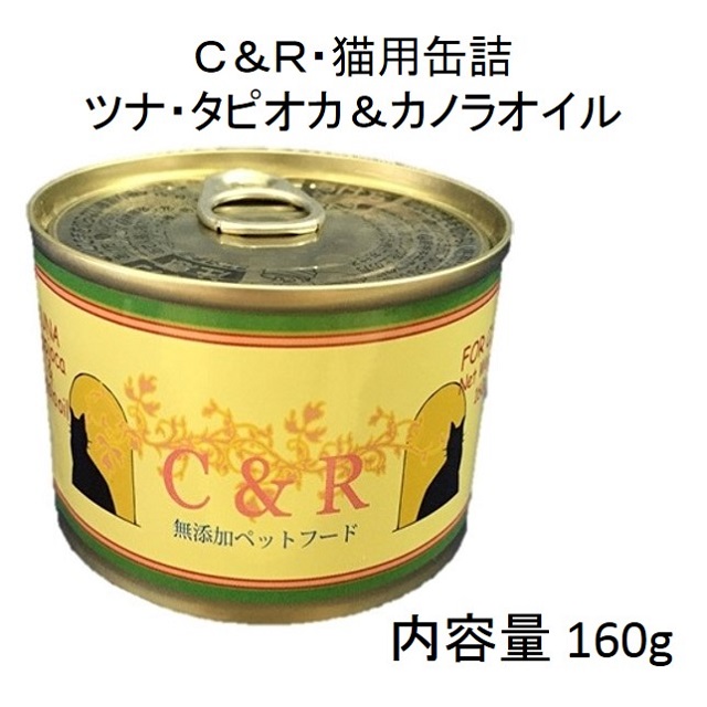 Ｃ＆Ｒツナ・タピオカ＆カノラオイル猫用缶詰160g（全年齢猫用）