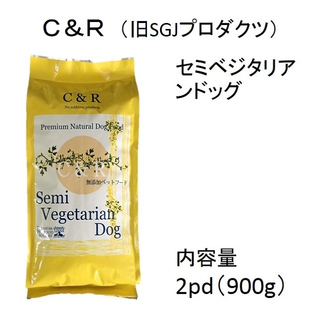C&Rセミベジタリアンドッグ（全犬用・肉などの食物アレルギー対応