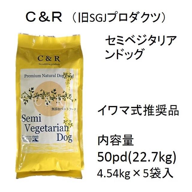 C&Rセミベジタリアンドッグ（全犬用・肉などの食物アレルギー対応 