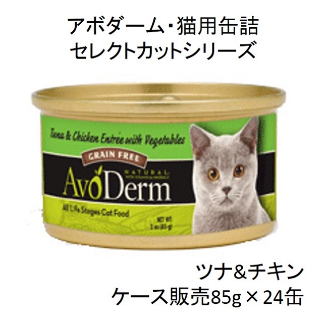 アボダーム・セレクトカット・ツナ＆チキン85g猫用缶詰（全年齢猫用）×24缶（ケース販売）