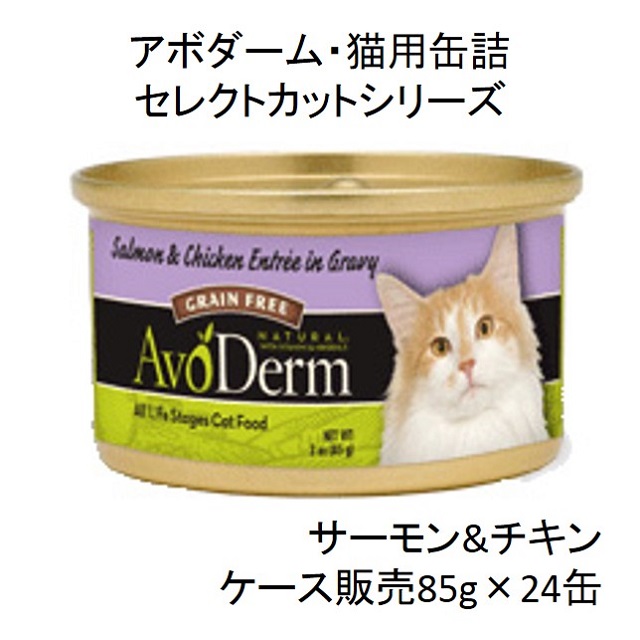 アボダーム・セレクトカット・サーモン＆チキン85g猫用缶詰（全年齢猫用）×24缶（ケース販売）