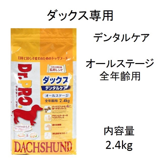 ドクタープロ・ダックス専用デンタルケア・オールステージ（全年齢用）2.4kg