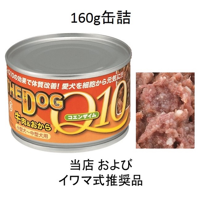 THE DOG（ザ・ドッグ）コエンザイムＱ10・牛肉＆おから160g缶詰