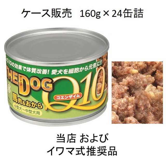 THE DOG（ザ・ドッグ）コエンザイムＱ10・馬肉＆おから160g缶詰×24個入（お得なケース販売）