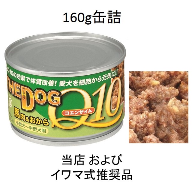 THE DOG（ザ・ドッグ）コエンザイムＱ10・馬肉＆おから160g缶詰