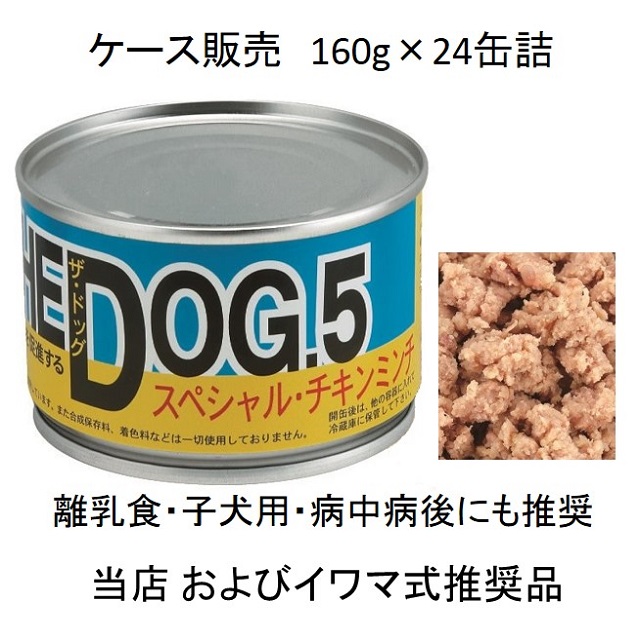 THE DOG 5（ザ・ドッグ5番）スペシャル・チキンミンチ160g缶詰×24個入（お得なケース販売）
