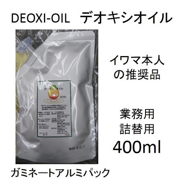 デオキシオイル業務用・詰替用400ml