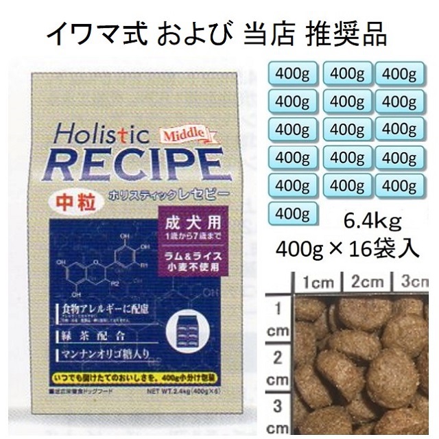 ホリスティックレセピー・成犬用ラム＆ライス中粒（小麦不使用）6.4kg（400g×16袋入）