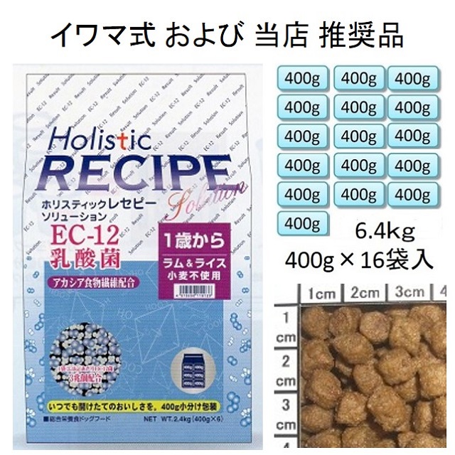 ホリスティックレセピー・EC-12乳酸菌・アカシア食物繊維配合ラム＆ライス（小麦不使用）1歳から6.4kg（400g×16袋入）