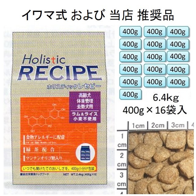 ホリスティックレセピー・シニア（高齢犬・体重管理・去勢犬用）ラム＆ライス（小麦不使用）6.4kg（400g×16袋入）