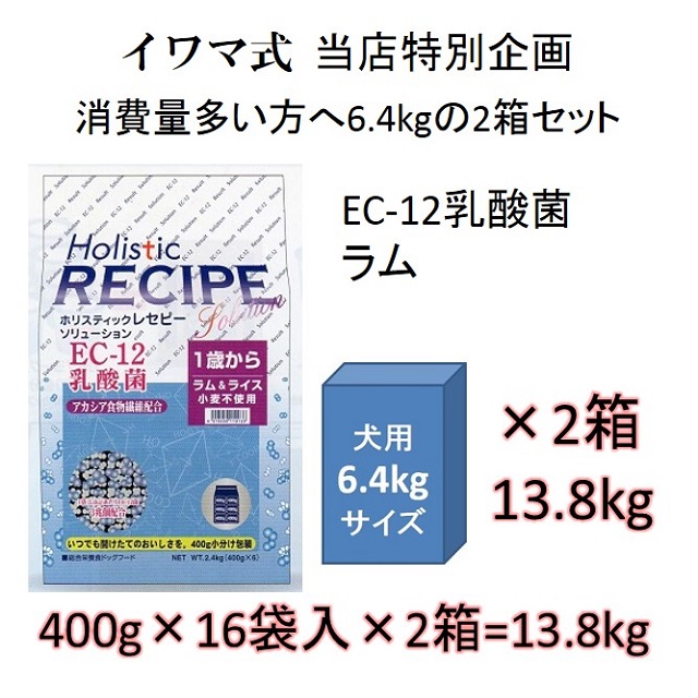 ホリスティックレセピー・EC-12乳酸菌・アカシア食物繊維配合ラム＆ライス（小麦不使用）1歳から6.4kgの2箱セット = 12.8kg（400g×32袋入）