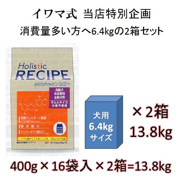 ホリスティックレセピー・シニア（高齢犬・体重管理・去勢犬用）ラム＆ライス（小麦不使用）6.4kgの2箱セット = 12.8kg（400g×32袋入）