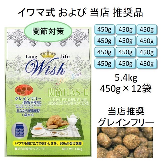ウィッシュ・HAS-Ⅱ（ハスツー）関節対策犬用・グレインフリー（1歳から）5.4kg（450g×12袋入）
