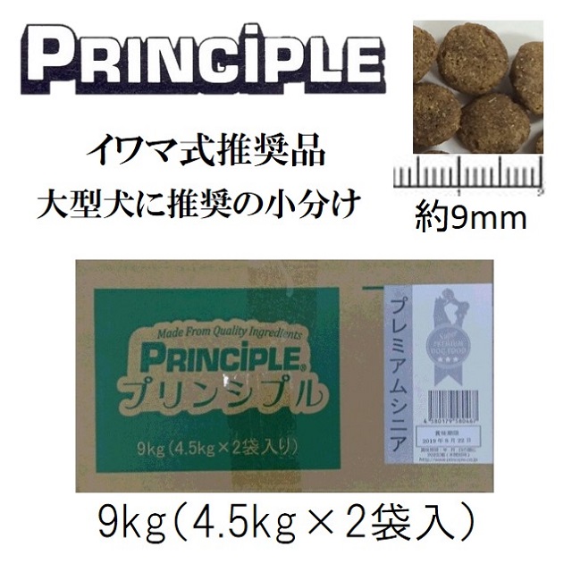 プリンシプル・プレミアムシニア（7歳からの高齢犬用）9kg（4.5kg×2袋入）