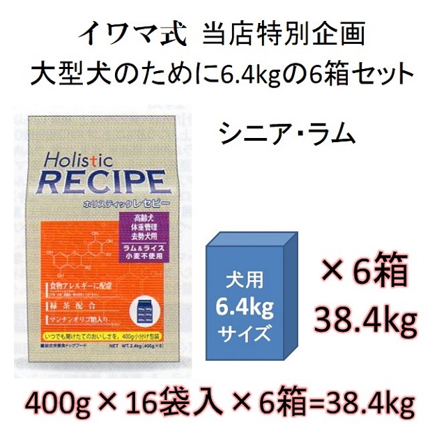 ホリスティックレセピー・シニア（高齢犬・体重管理・去勢犬用）ラム＆ライス（小麦不使用）6.4kgの6箱セット = 38.4kg